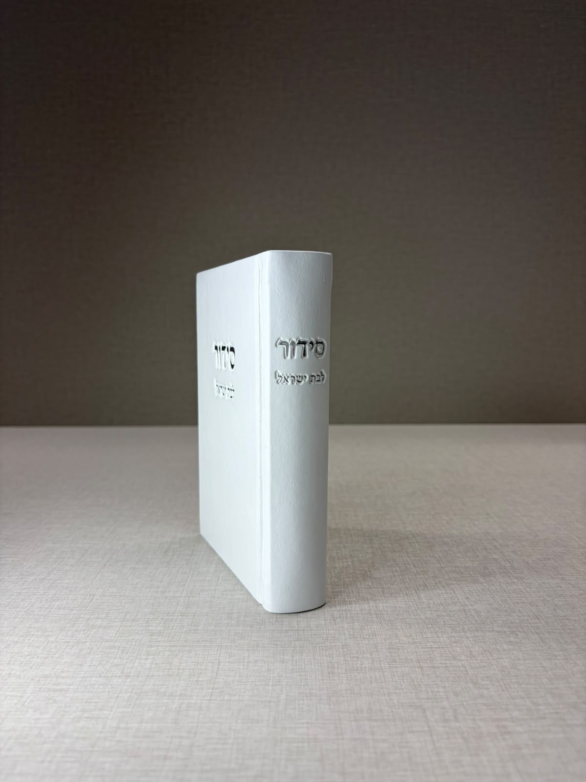 סידור לבת ישראל - דמוי עור לבן