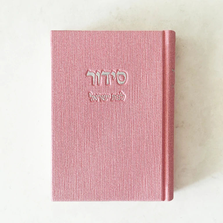 סידור לבת ישראל - ורוד כסף