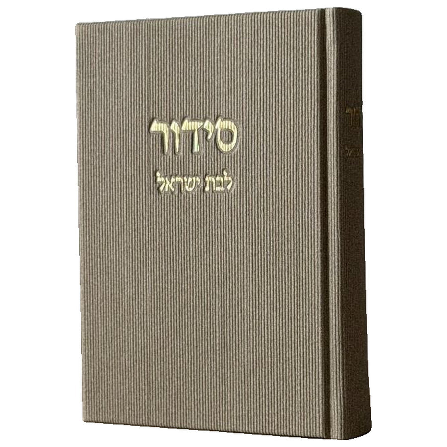 סידור לבת ישראל - אבן קורדרוי