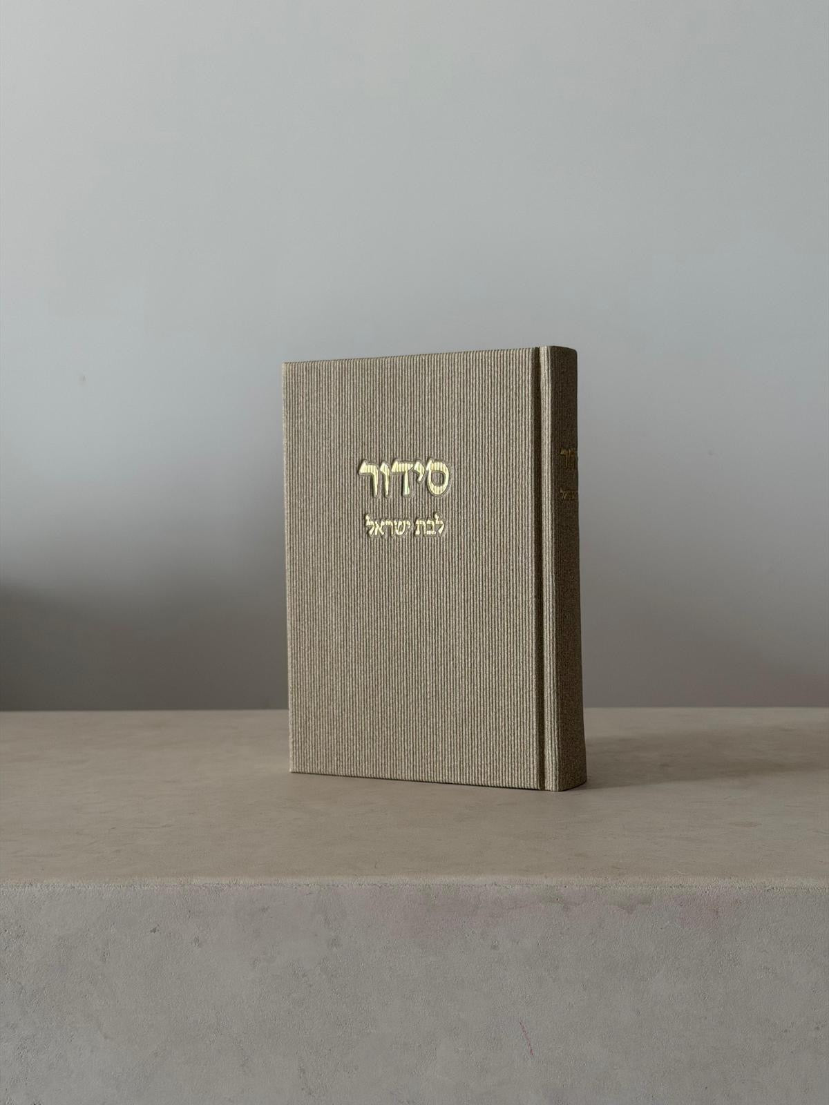 סידור לבת ישראל - אבן קורדרוי