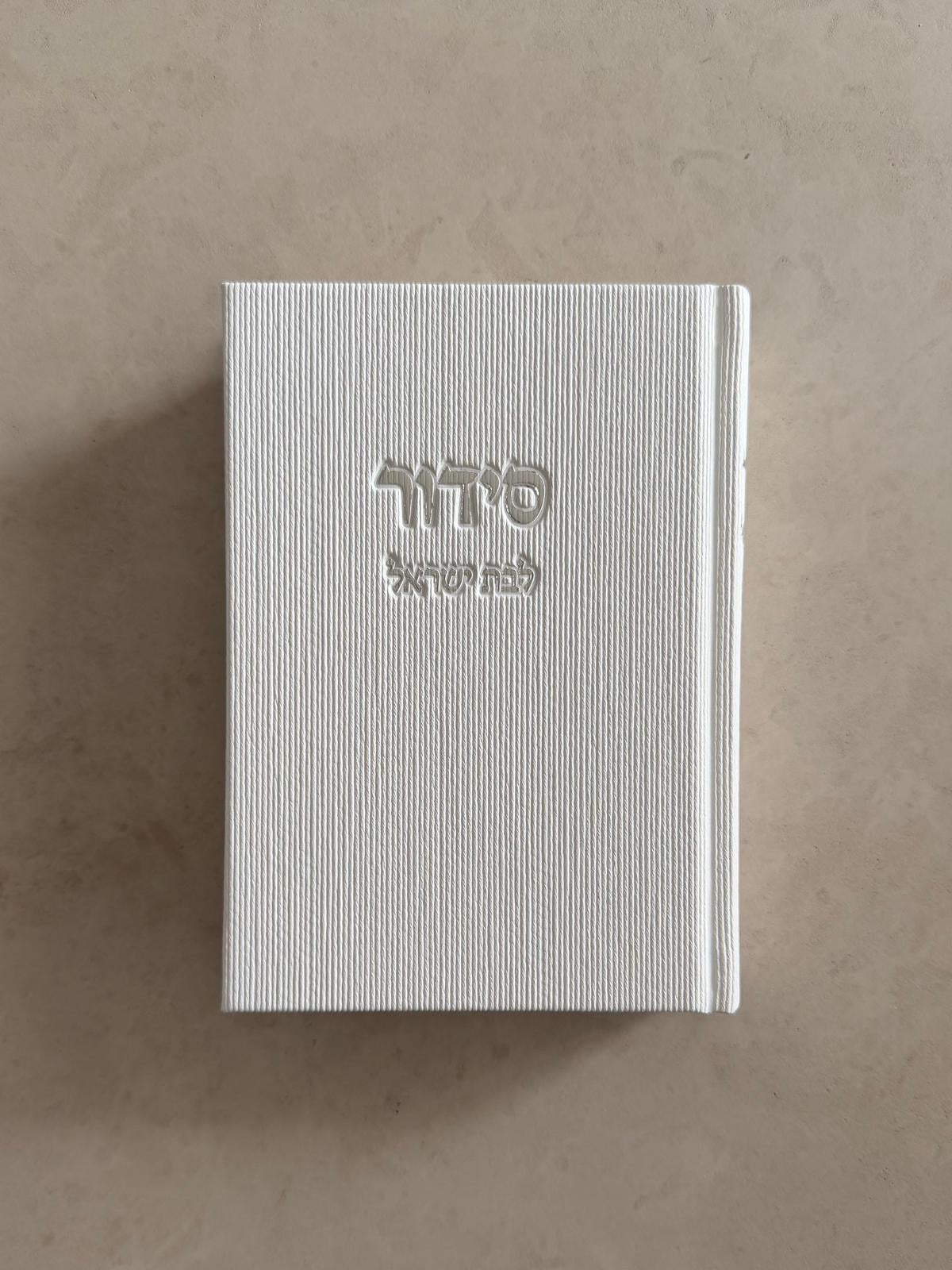 סידור לבת ישראל - לבן קורדרוי