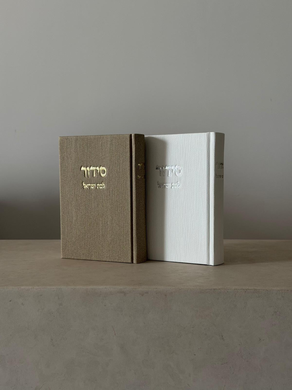 סידור לבת ישראל - לבן קורדרוי