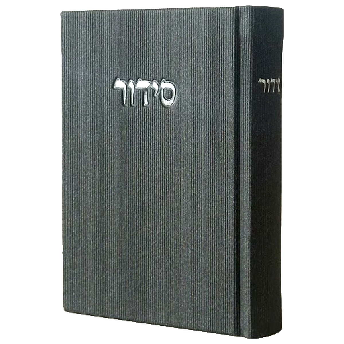 סידור שחור קורדרוי