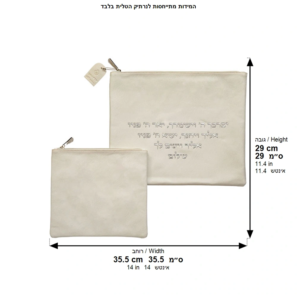 סט טלית תפילין פיו לבן יברכך אותיות בולטות כסף
