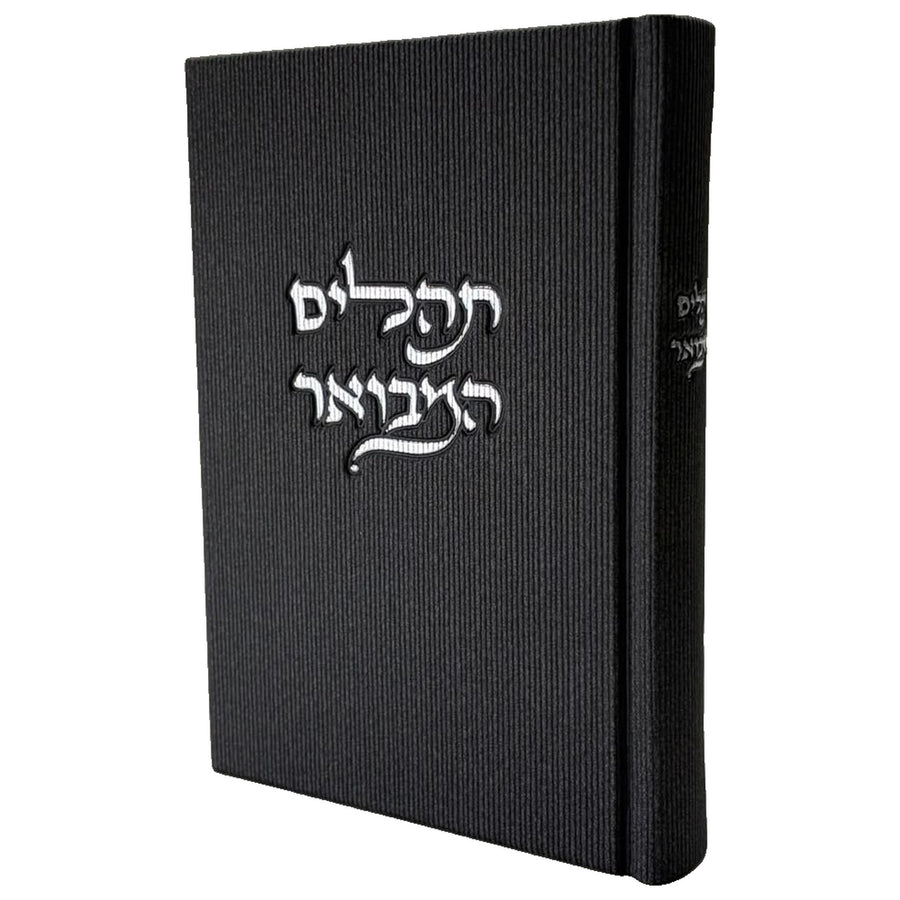 תהילים המבואר - שחור קורדרוי