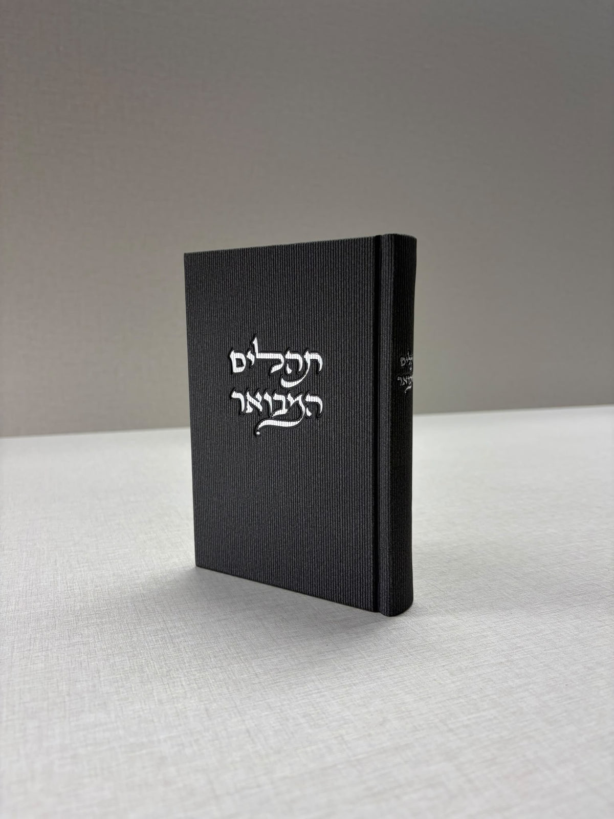 תהילים המבואר - שחור קורדרוי