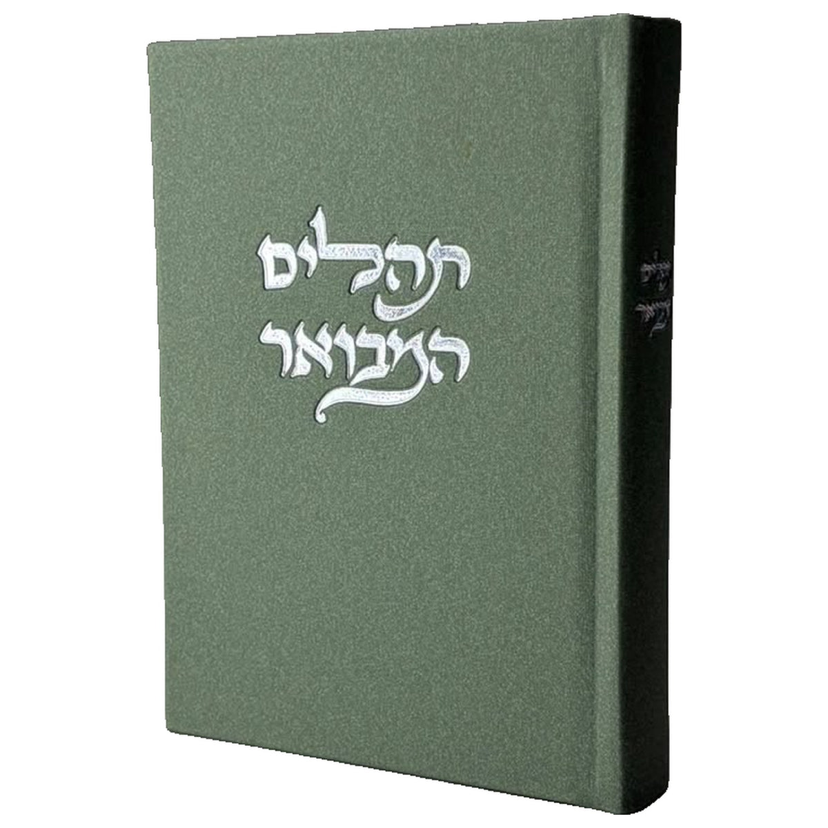תהילים המבואר מבד אלגנט - צבע ירוק זית
