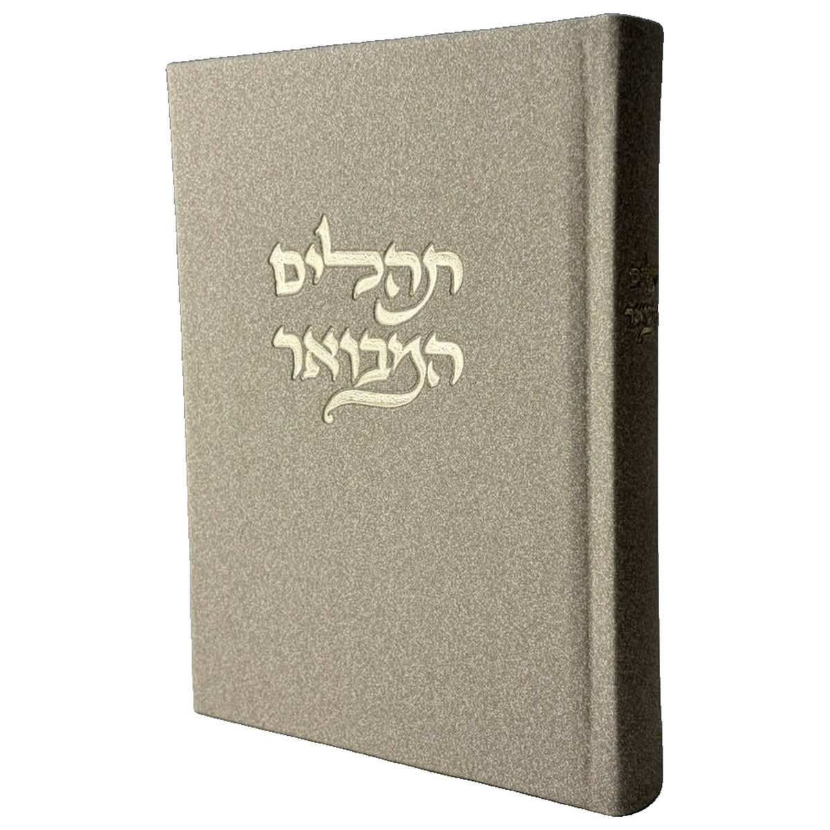 תהילים המבואר מבד אלגנט - צבע אבן