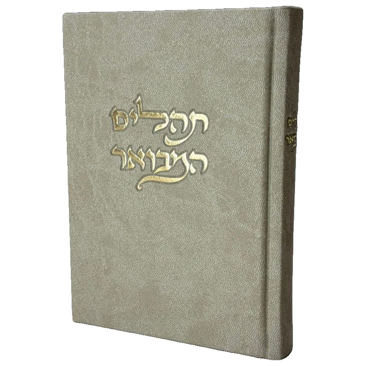 תהילים מבואר - דמוי עור צבע אבן