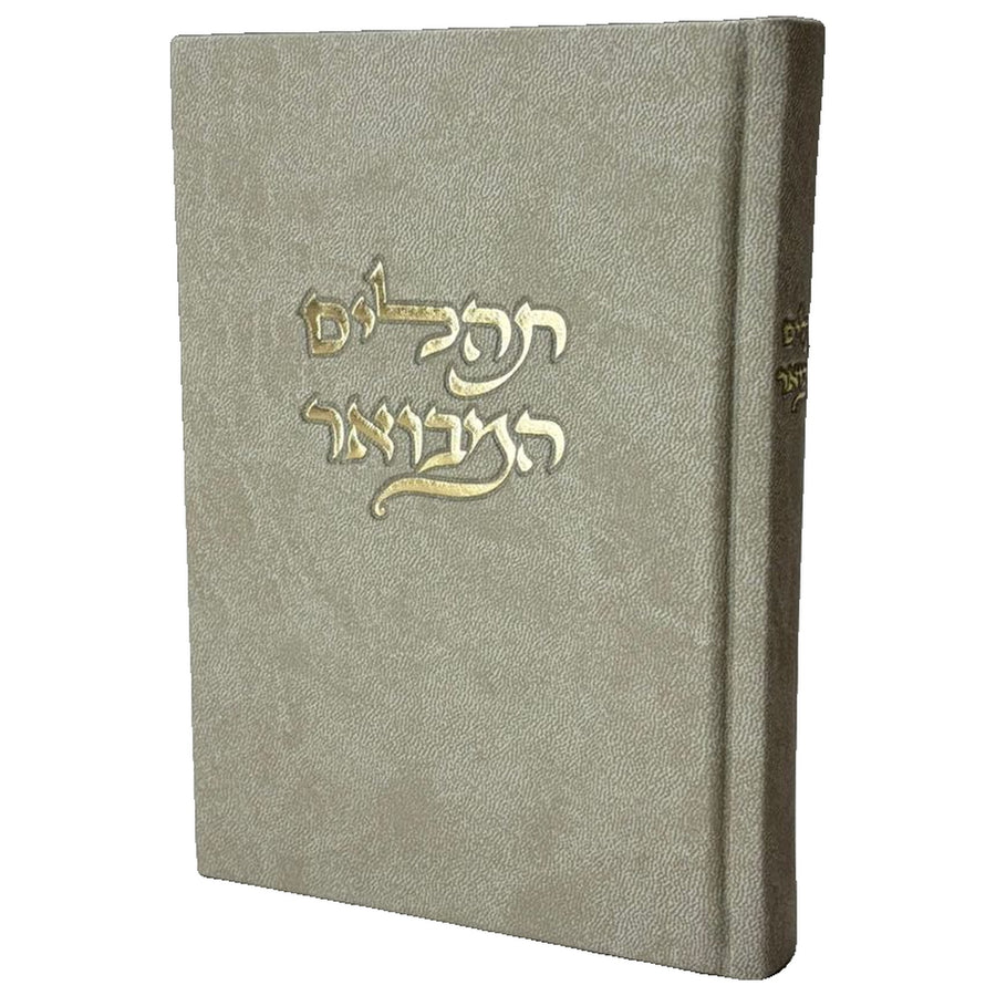 תהילים מבואר - דמוי עור צבע אבן