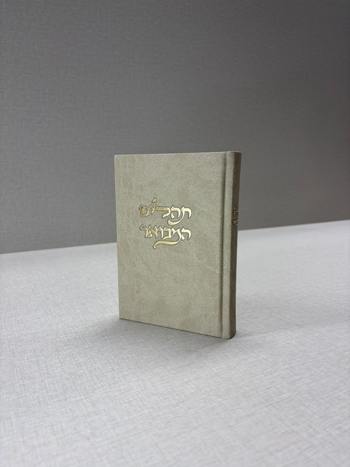 תהילים מבואר - דמוי עור צבע אבן
