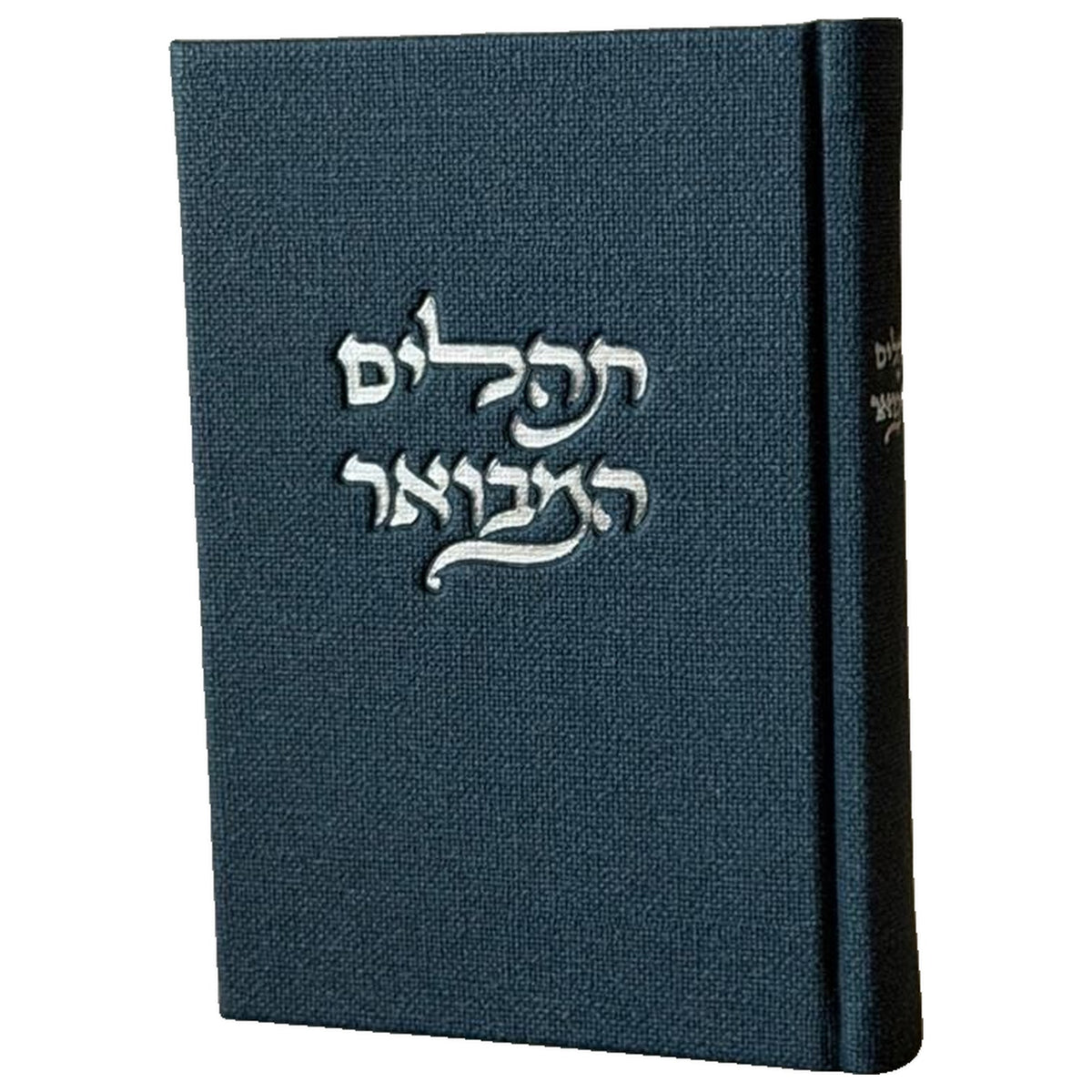 תהילים המבואר - בד יוטה צבע כחול עמוק