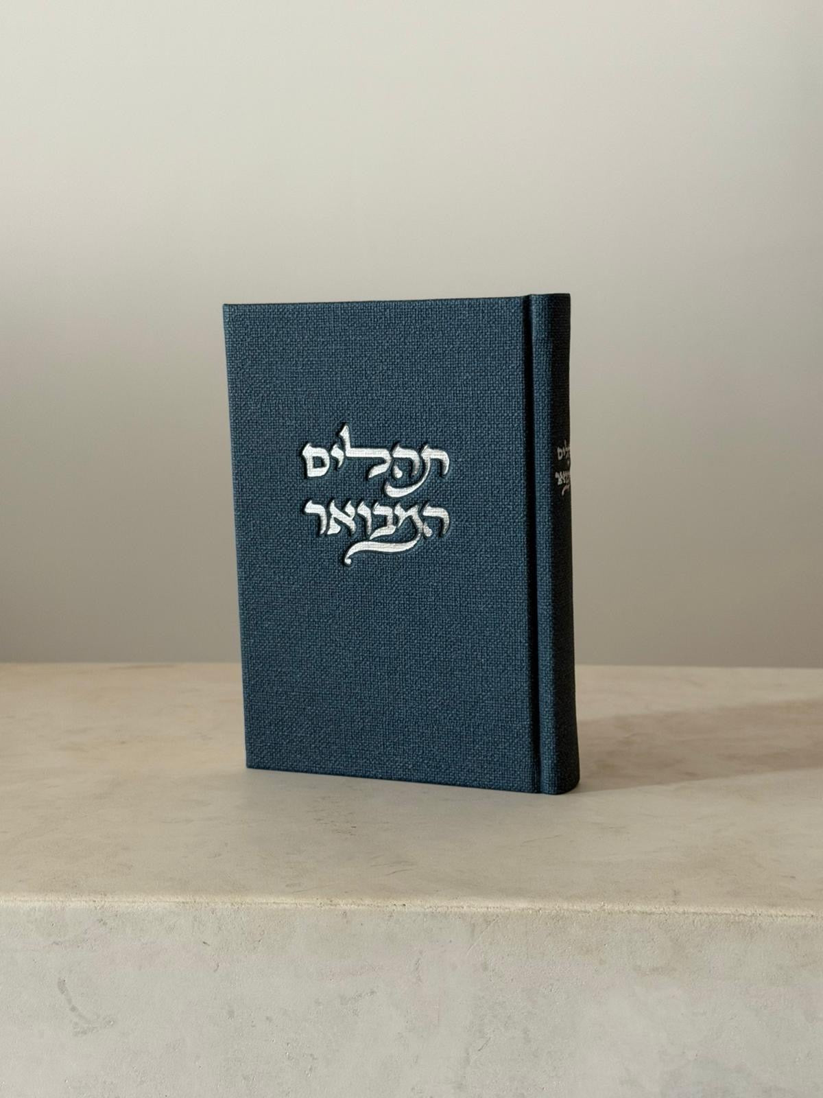 תהילים המבואר - בד יוטה צבע כחול עמוק
