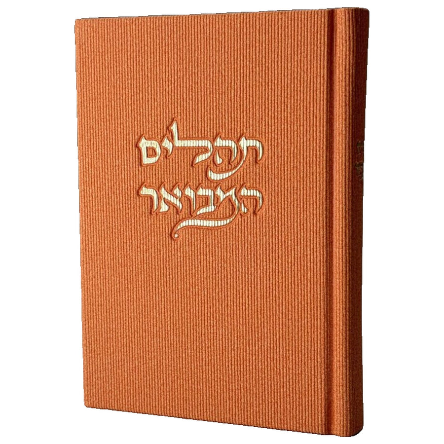 תהילים המבואר - כתום קורדרוי