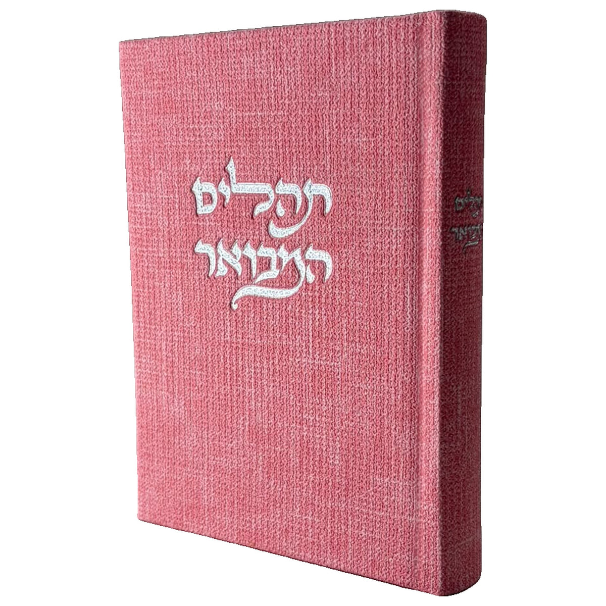 תהילים המבואר מבד טוויד - ורוד בהיר