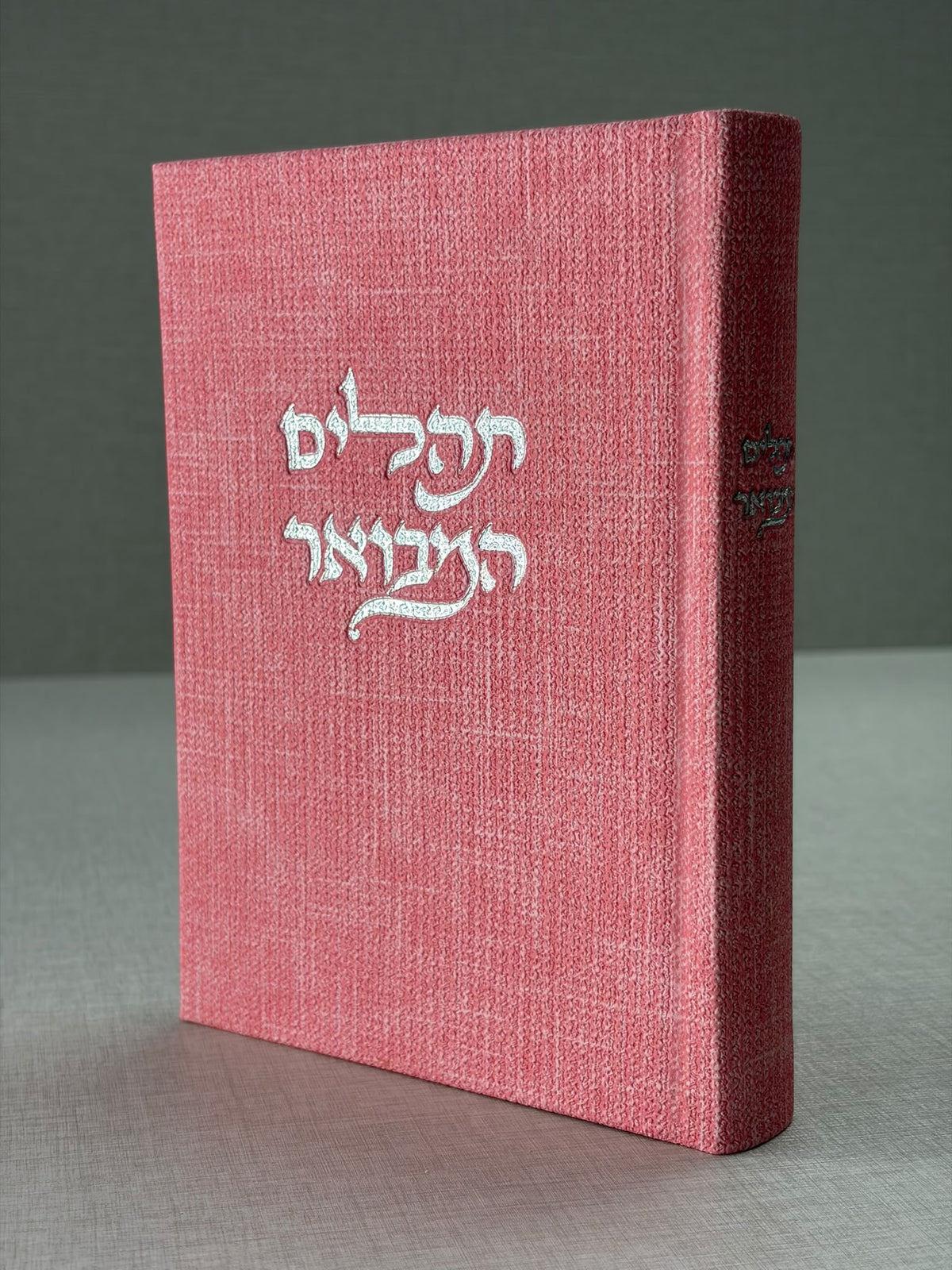תהילים המבואר מבד טוויד - ורוד בהיר