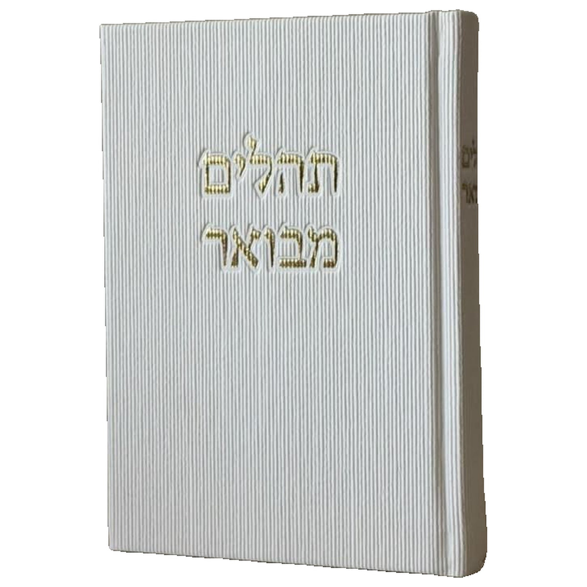 תהילים מבואר - לבן קורדרוי