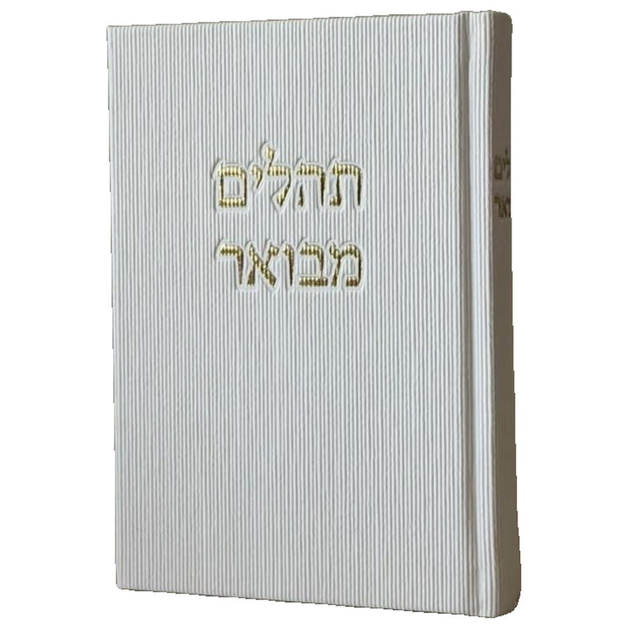 תהילים מבואר - לבן קורדרוי