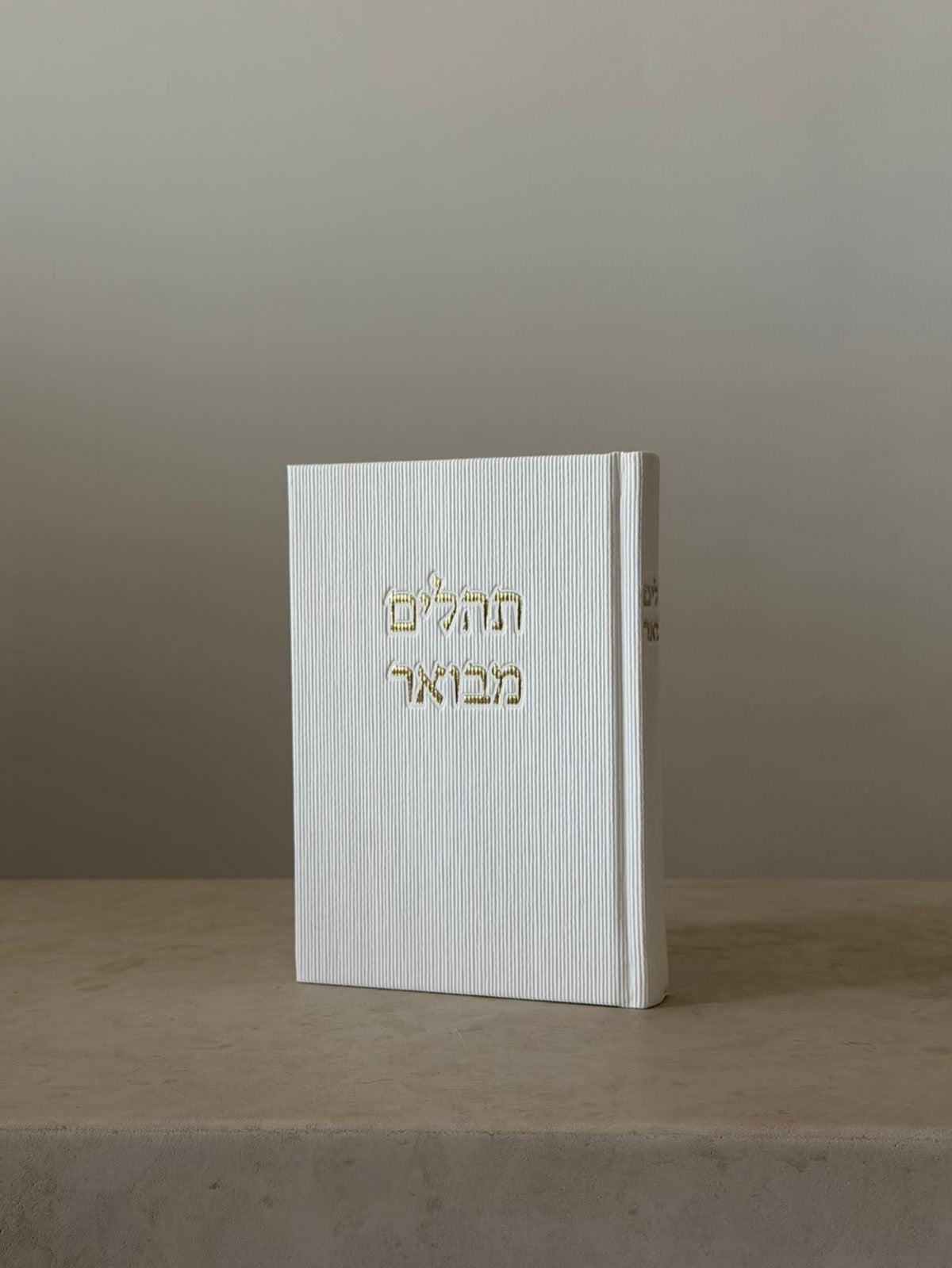 סט לכבוד שבת קודש: סידור ותהילים מבואר - לבן קורדרוי