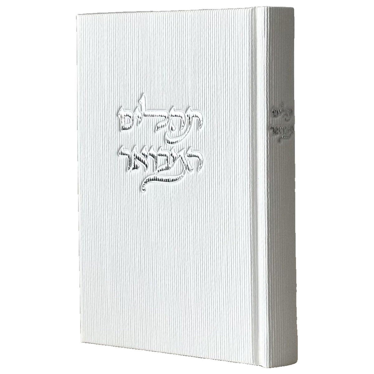 תהילים מבואר - לבן קורדרוי הטבעה כסף