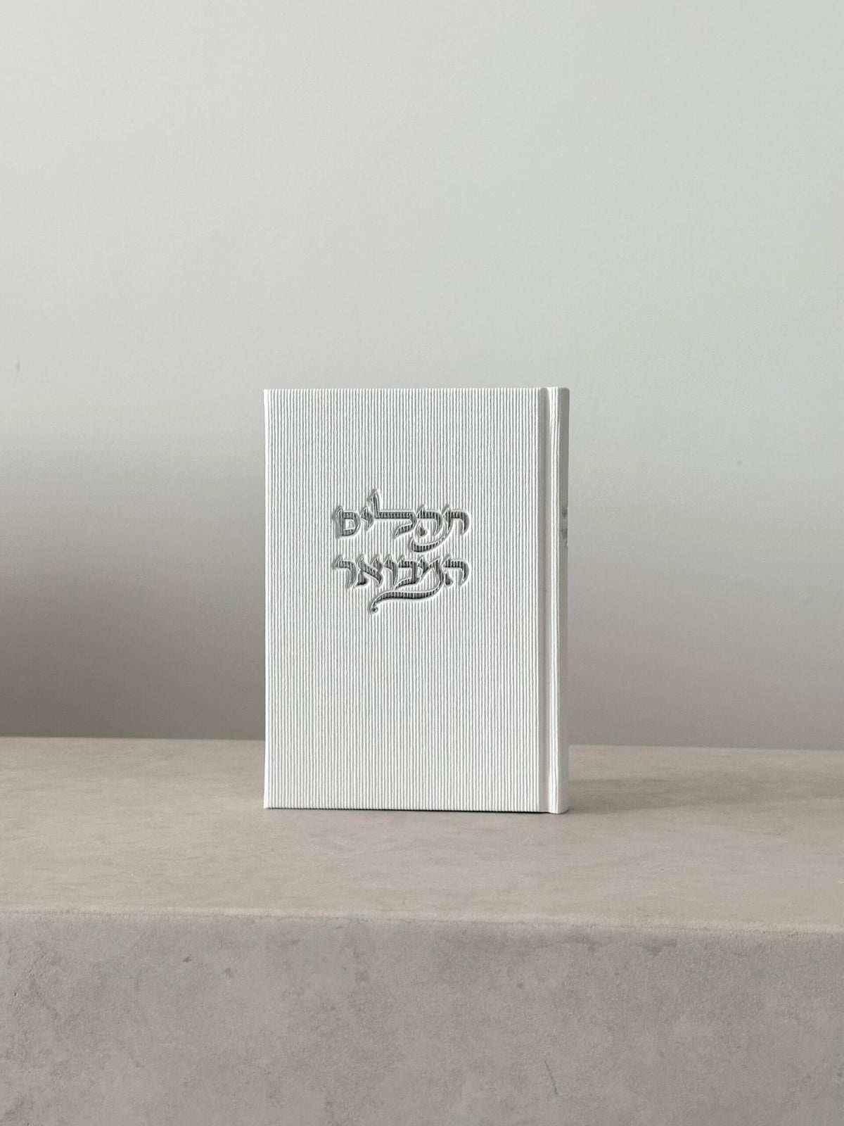 תהילים מבואר - לבן קורדרוי הטבעה כסף