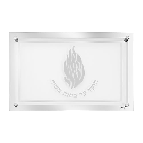 מגש זכוכית מהודר לחלה ״האש שלי״